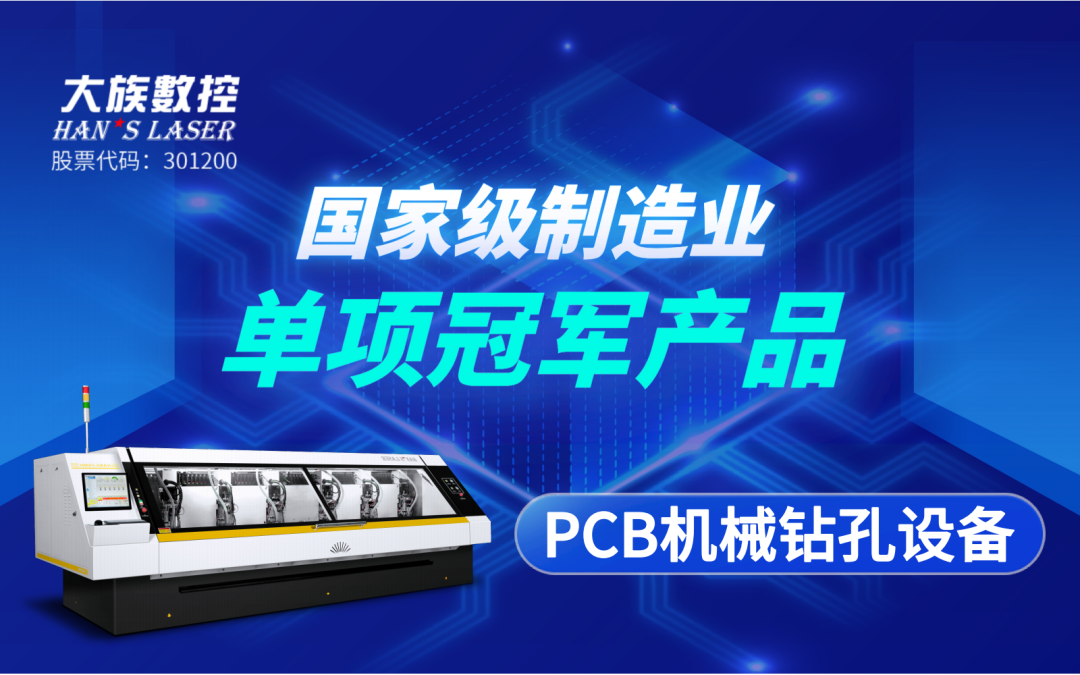 斬獲殊榮 | 大族數(shù)控“PCB機(jī)械鉆孔設(shè)備”獲評“國家級(jí)制造業(yè)單項(xiàng)冠軍