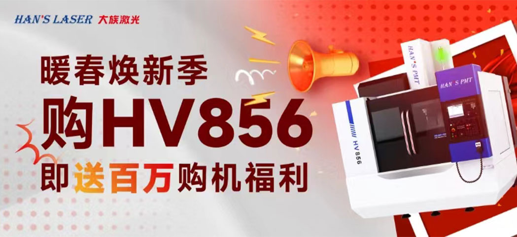 暖春煥新季丨大族機床百萬煥新幸運禮、豪華購機禮等你來領(lǐng)！