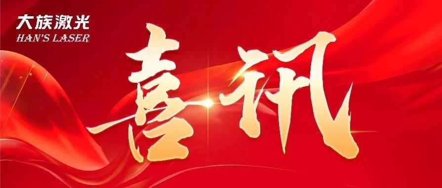 為創(chuàng)造力點(diǎn)贊！大族激光斬獲兩項(xiàng)2024激光加工行業(yè)-榮格技術(shù)創(chuàng)新獎(jiǎng) 