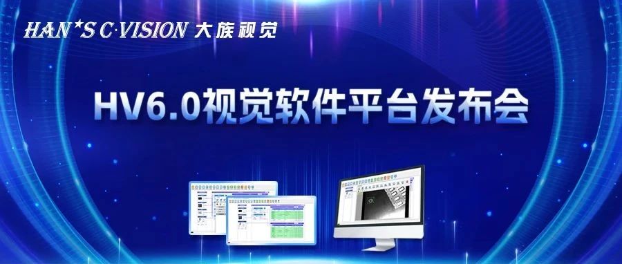 暢享智能丨大族視覺HV6.0視覺軟件平臺正式發布！ 